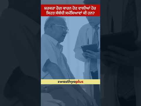 ਸ਼ਰਕਰਾ ਰੋਗ ਕਾਰਨ ਹੋਣ ਵਾਲੀਆਂ ਹੋਰ ਸਿਹਤ ਸੰਬੰਧੀ ਸਮੱਸਿਆਵਾਂ ਕੀ ਹਨ? |Diabetes: Complications|Dr Puneet Kumar