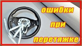 Перетяжка руля, ошибки и способы их устранения.