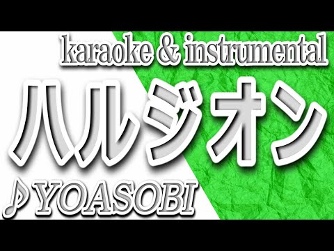 ハルジオン/YOASOBI/カラオケ＆instrumental/歌詞/HARUJION/YOASOBI