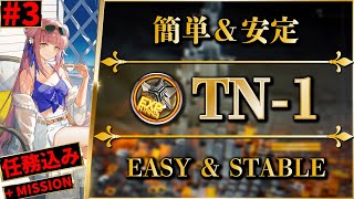 【導灯の試練#3】TN-1：全モード対応（任務込み）標準/指定/恢弘試練【アークナイツ | Arknights】