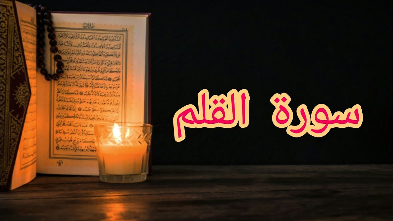 سورة القلم كاملة بصوت جميل ترقي من العين و الحسد و تجلب الرزق YouTube سورة القلم كاملة بصوت جميل ترقي من العين و الحسد و تجلب الرزق YouTube