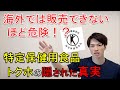 海外では販売禁止のトクホがある⁉️隠された裏側に迫る！【自然療法士 ルイ】