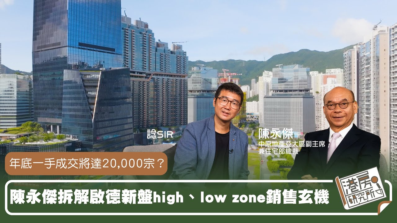 年底一手成交將達20000宗？陳永傑拆解啟德新盤high、low zone銷售玄機｜港房研究所