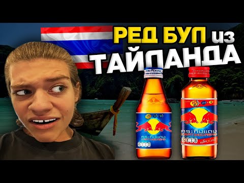 ОБЗОР ТАЙСКИХ ЭНЕРГЕТИКОВ!!! РЕД БУЛ В БУТЫЛОЧКАХ!!!