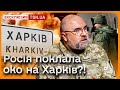 🔴 ЧЕРНИК з tsn.ua: Росіяни можуть полізти на Харків?