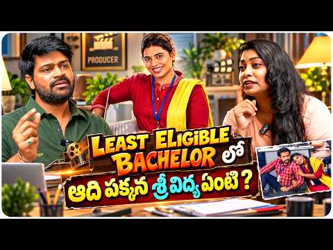 Least Eligible Bachelor వెబ్ సిరీస్‌లో హైపర్ ఆది పక్కన శ్రీ విద్య పాత్రపై విశేషాలు | Producer Chavan