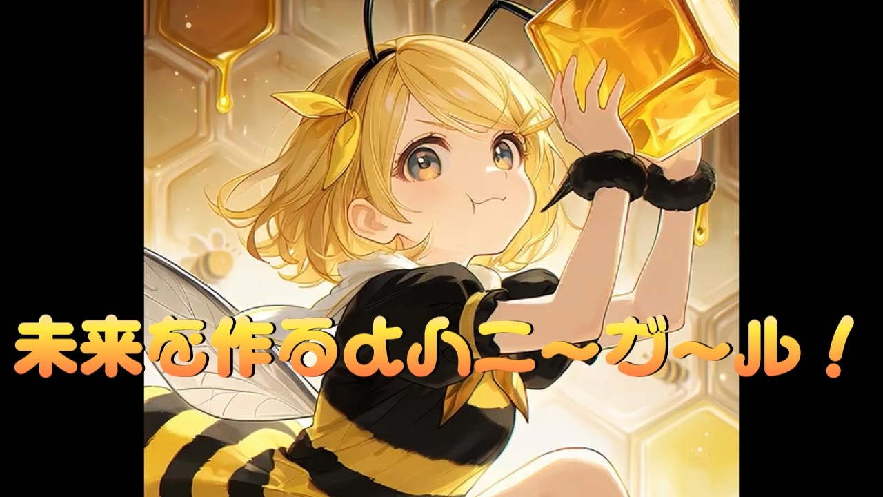 オリジナル曲『未来を作るよハニーガール！』