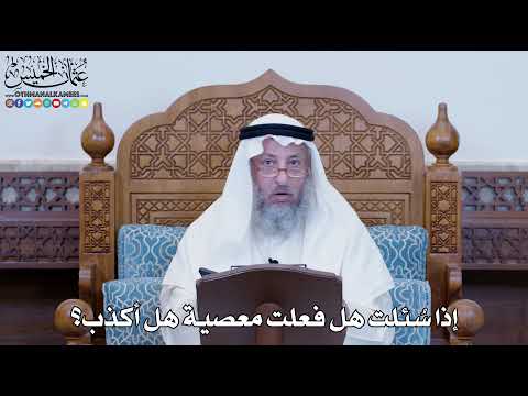 1174 - إذا سُئلت هل فعلت معصية هل أكذب؟ - عثمان الخميس