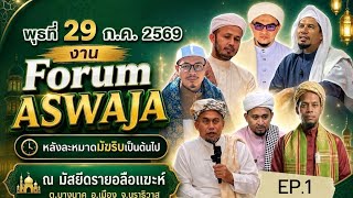 บรรยายอากีดะหอะหลิลซุนนะหวาญามาอะห Aswaja Forum Ep.1 29/07/2569