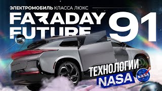 FARADAY FUTURE FF91 | Электрический шатл на колёсах. Разгон до сотни за 2.2 сек #FARADAYFUTURE #FF91