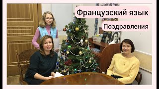 Французский язык. Поздравления и пожелания С Новым годом