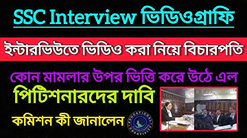 SSC ইন্টারভিউ ভিডিওগ্রাফি নিয়ে পিটিশনাদের দাবি কোন মামলায়|| SSC Case Update ||SSC 2nd SLST 2025