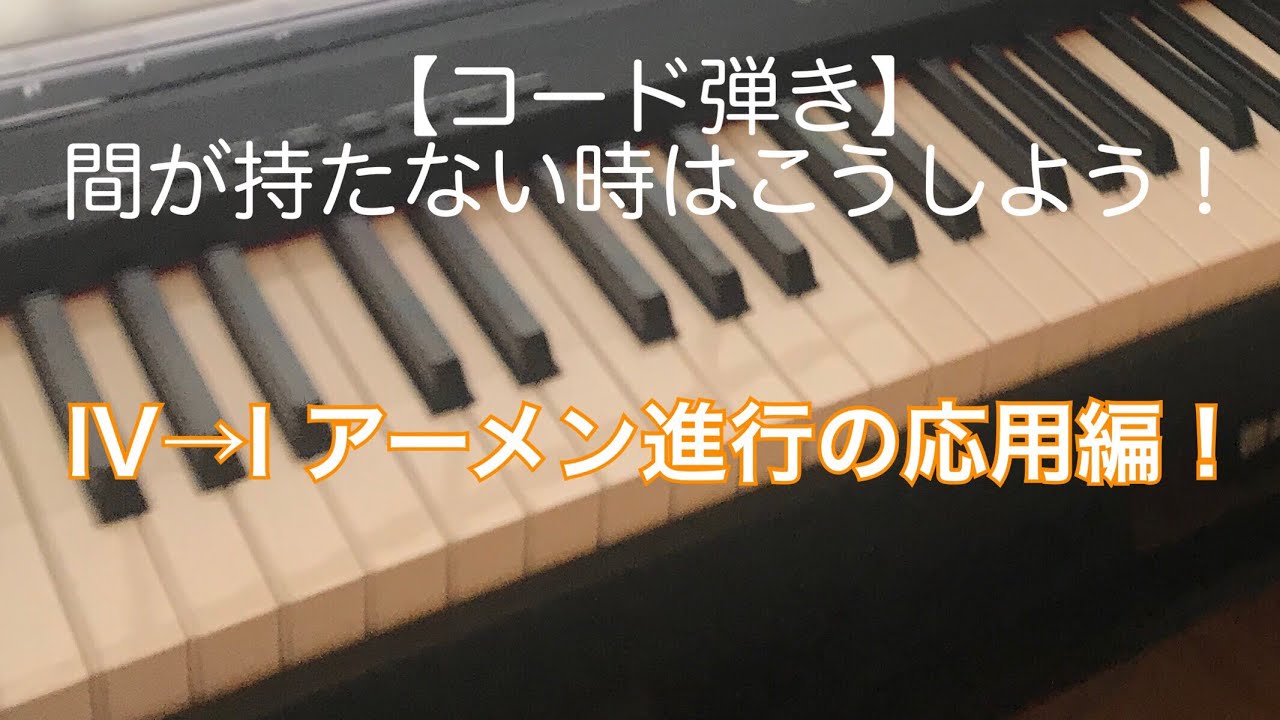 【初級上】間が持たない時はこうしよう！アーメンのコード進行「IV-I」応用編