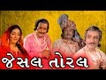 Jesal toral  1971  full gujarati movie  upendra trivedi ramesh mehta arvind trivedi