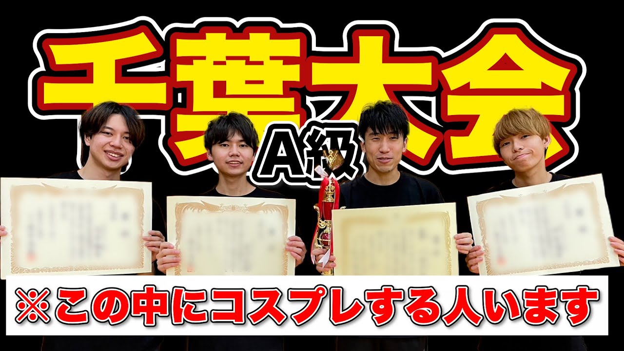 【敵or味方？】先負け罰ゲームで絶対に負けられない千葉大会