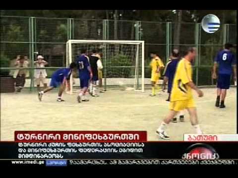 აჭარის რეგიონალური ტურნირი 2010 გახსნითი ცერემონიალი იმედის რეპორტაჟი