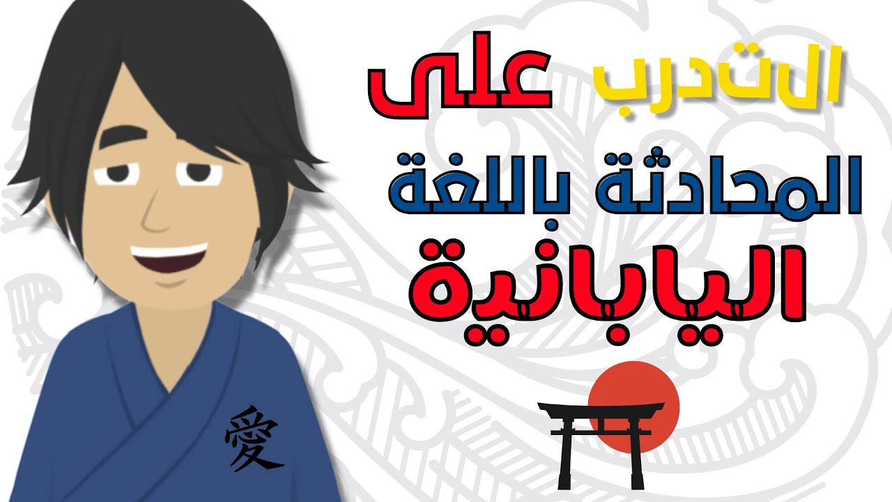 التدرب على المحادثة باللغة اليابانية   تعلم اللغة اليابانية بشكل بطيء وسهل