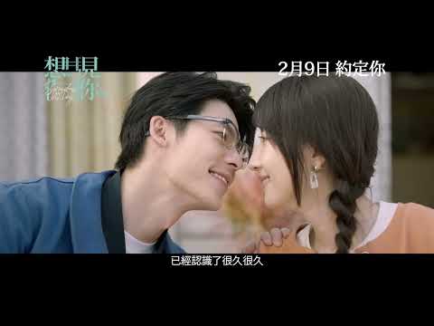 想見你 (Someday or One Day)電影預告