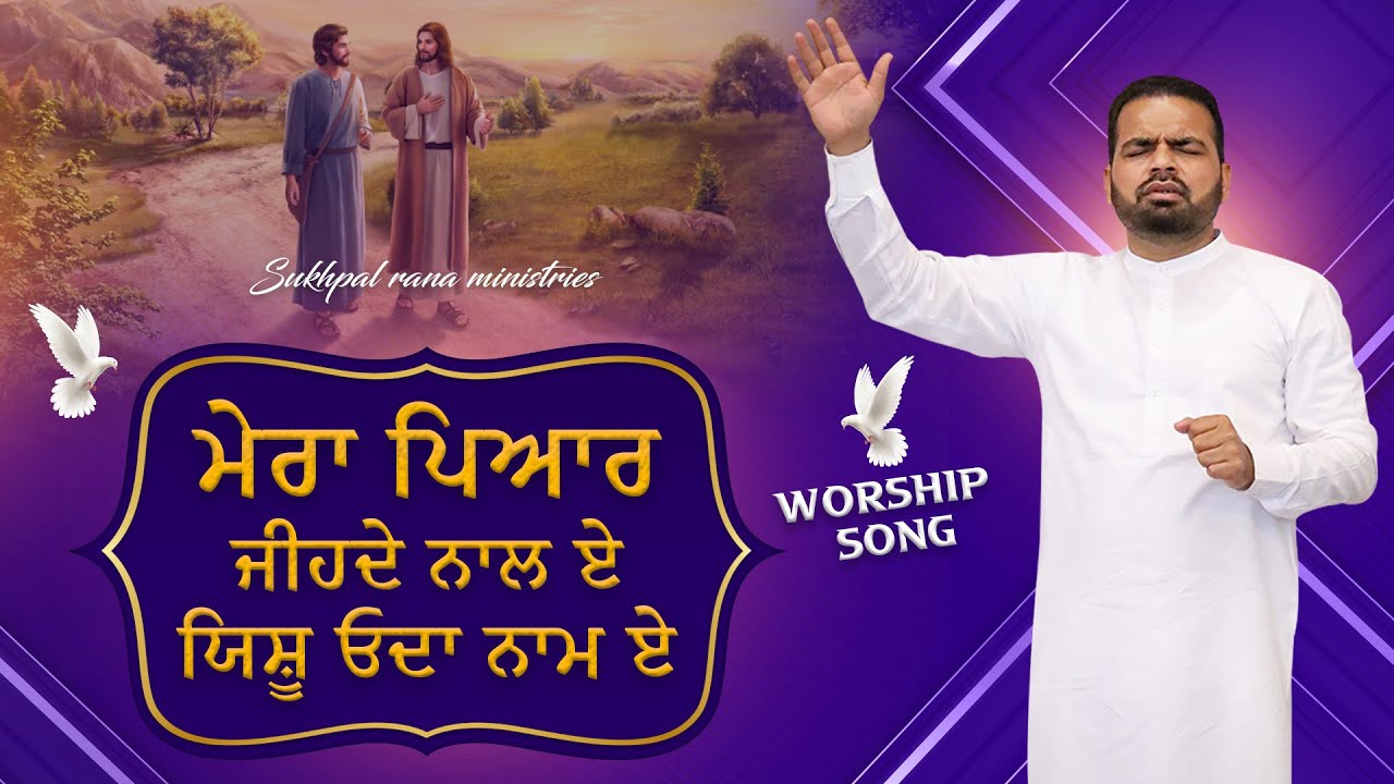 🎤🎵 ਮੇਰਾ ਪਿਆਰ ਜੀਹਦੇ ਨਾਲ ਏ ਯਿਸ਼ੂ ਓਦਾ ਨਾਮ ਏ 🎤🎵  BLESSED WORSHIP SONG ||