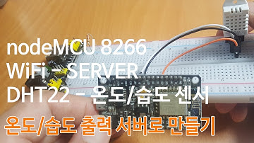 nodeMCU8266 을 온도/습도(DHT22) 출력 서버로 만들기