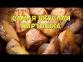 Самая вкусная картошка. Мой любимый рецепт