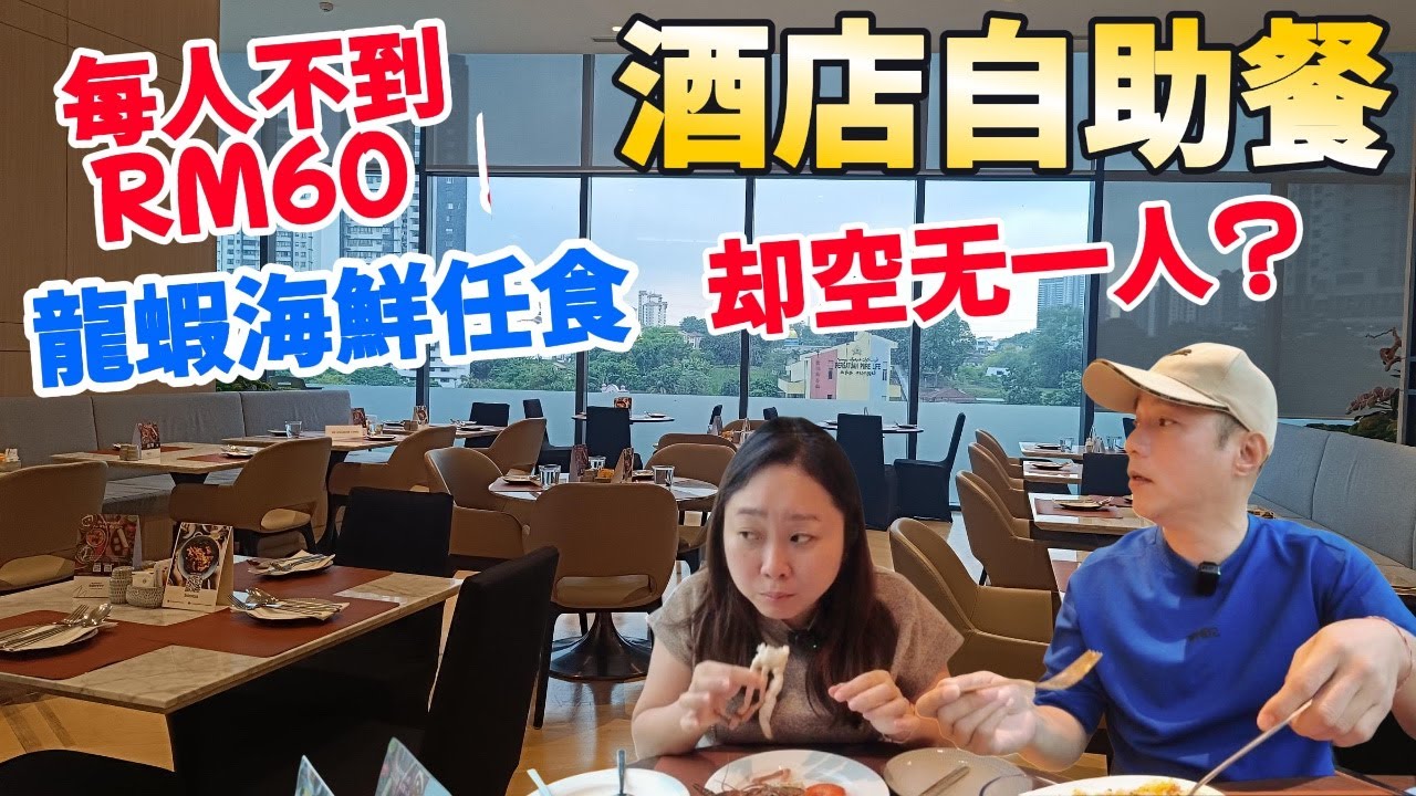 RM60以下吉隆坡酒店龙虾海鲜自助餐！60多道菜任你选，却空无一人？RM57 Only! Lobster & 60+ Dishes Hotel Buffet… But No One’s Here?!