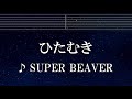 練習用カラオケ♬ ひたむき - SUPER BEAVER 【ガイドメロディ付】 インスト, BGM, 歌詞 ふりがな 僕のヒーローアカデミア