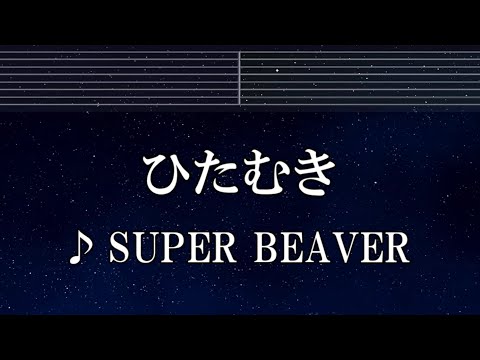 練習用カラオケ♬ ひたむき - SUPER BEAVER 【ガイドメロディ付】 インスト, BGM, 歌詞 ふりがな 僕のヒーローアカデミア