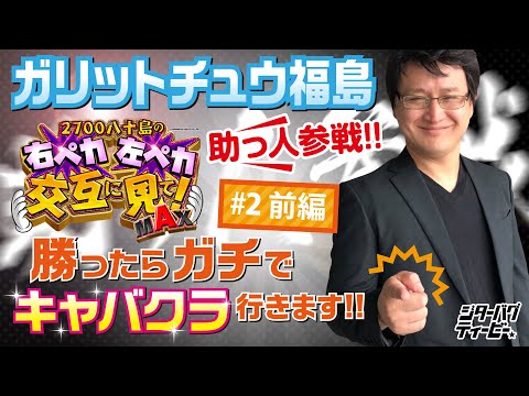2700八十島に代わって代打 ガリットチュウ福島！【2700八十島の右ペカ左ペカ交互に見て！MAX #2・前編】