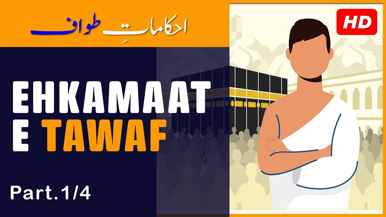 Ehkamaat Tawaf | Umrah guide 4/12