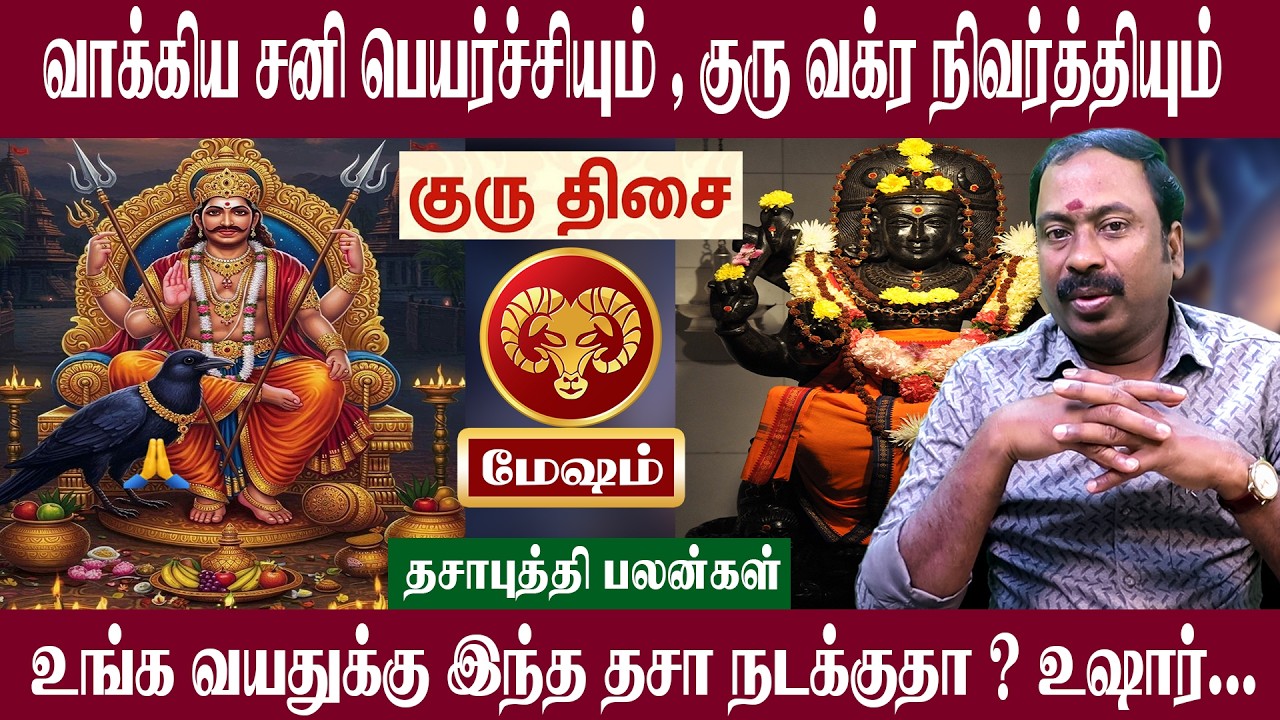 மேஷம் ( குரு திசை ) இந்த திசை நடக்குதா உஷார் | சனி பெயர்ச்சி + குரு வக்ர நிவர்த்தி 2026 | Mesham