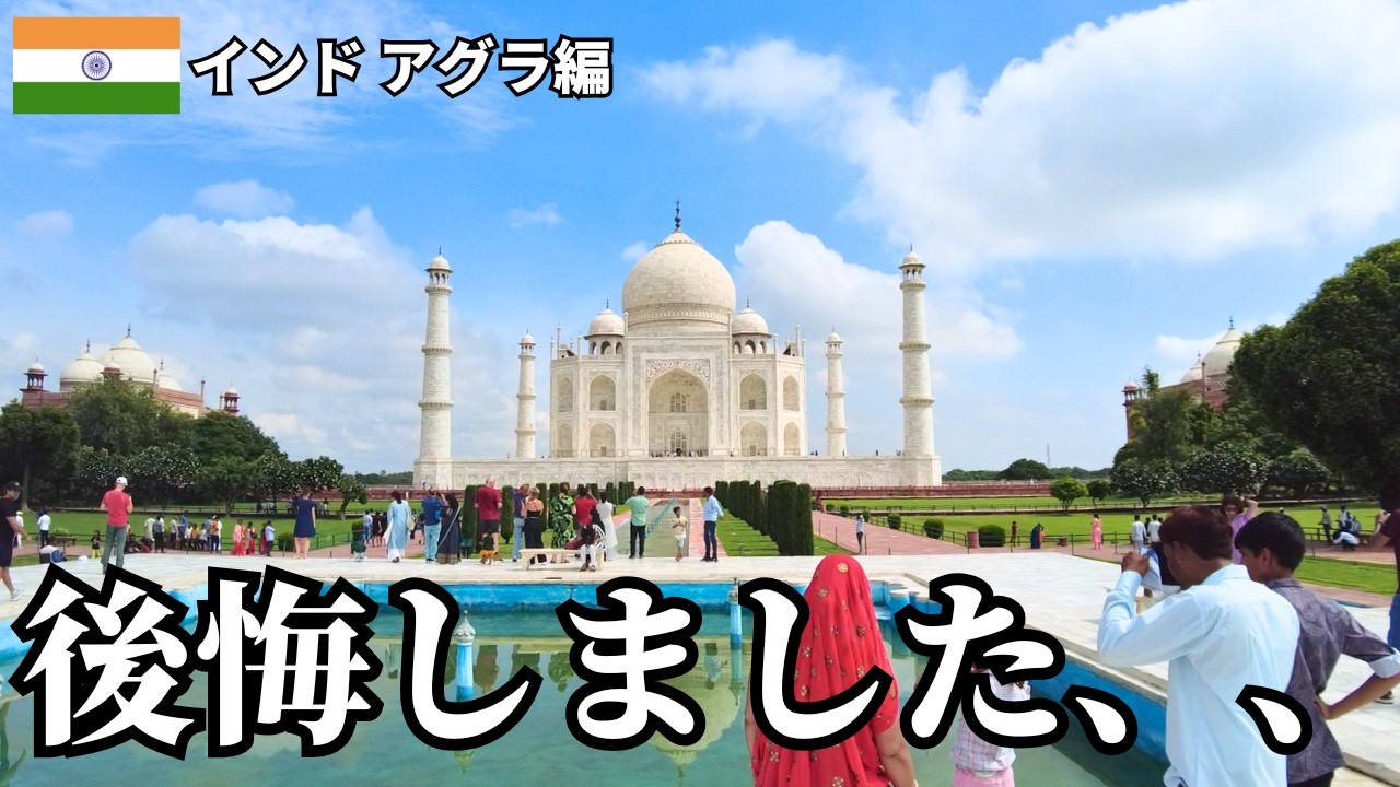 インドのタージマハル！トラブル続きでヤバかった　0泊1日アグラ旅【インド一人旅 】（4K動画）