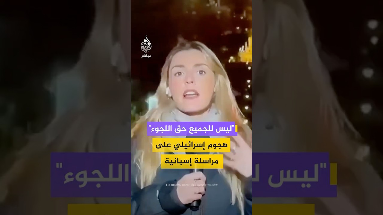 مراسلة إسبانية في مرمى الهجوم الإسرائيلي بعد تقرير عن معاناة العرب في حيفا