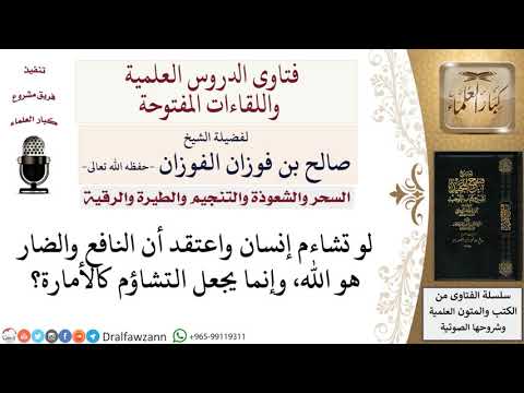 ما حكم التشاؤم مع اعتقاد أن الله هو النافع والضار؟ لمعالي الشيخ صالح الفوزان