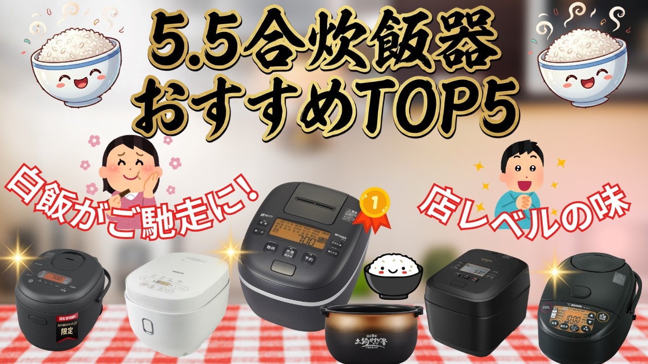 比較的新しい炊飯器です！ 炊飯器 5.5合 おすすめランキング2026！アイリス・山善・象印・日立