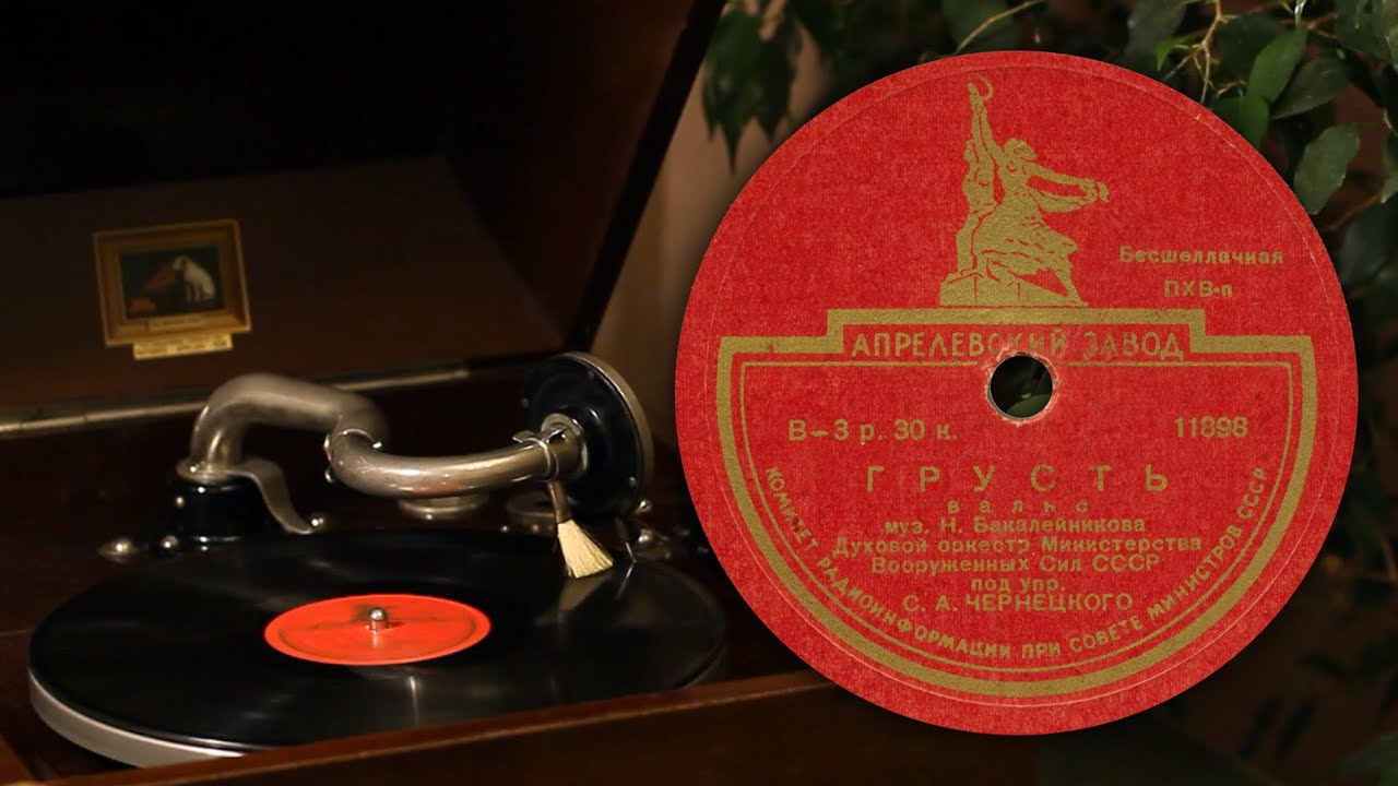Грусть (вальс) - Н. Бакалейников (Апрелевский завод 11898 78 об/мин)