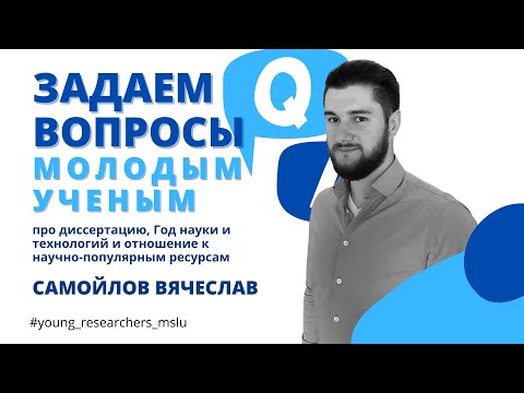 Самойлов Вячеслав Евгеньевич,