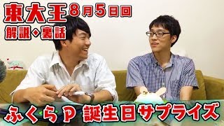 180805東大王解説Live&ふくらP誕生日サプライズ