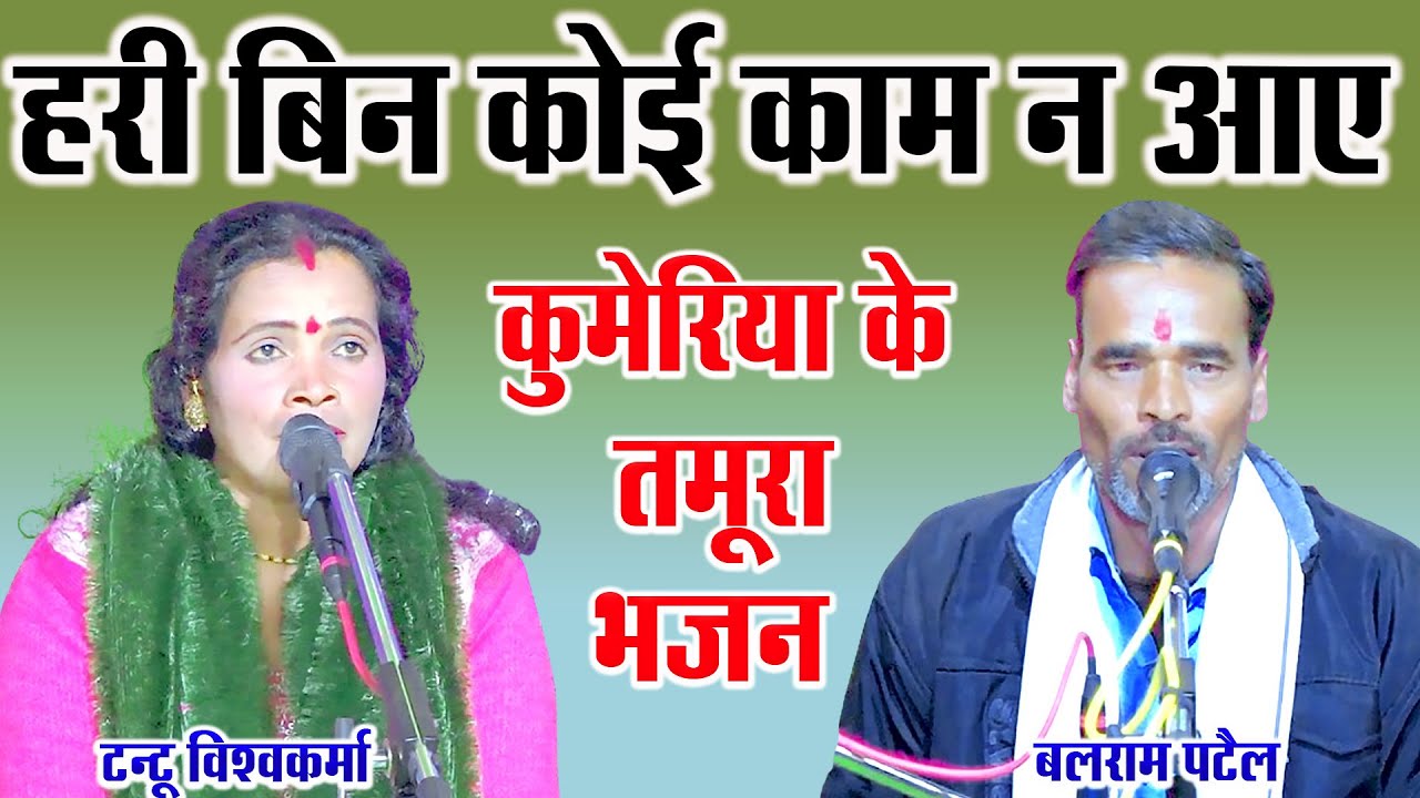 हरि बिन कोई काम ने आबे || tamura bhajan || रागिनी ठाकुर एवं बलराम पटैल || हनुमान जी मंदिर कुमेरिया