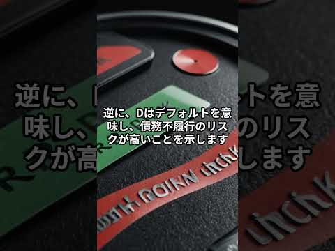 投資の基礎知識！「信用格付」【新NISA】 #投資 #お金スレ #新nisa