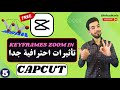 إضافة إطارات إلى حجم الفيديو - Keyframes Zoom in - احتراف المونتاج على CapCut