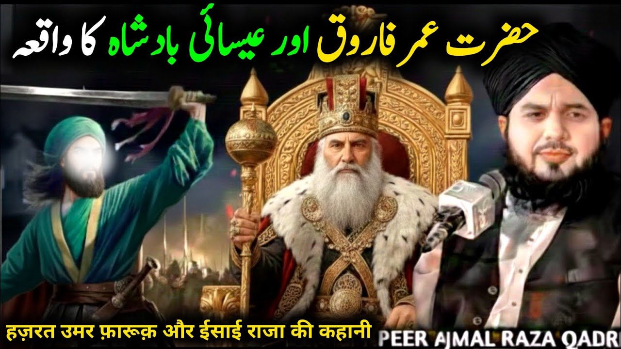 Hazrat Umar A.S | Aur Esai Badshah Ka  Waqia | Peer Ajmal Raza Qadri emotional Bayan Islam Ki Duniya