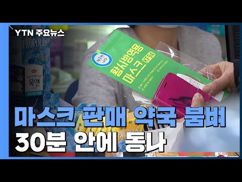 '마스크 5부제' 앞둔 주말...약국 북새통 / YTN