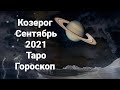 Козерог. Сентябрь 2021.Таро расклад. Гороскоп.