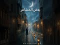بعض المشاعر لا تغادر أبدا أغنية عربية مؤثرة     