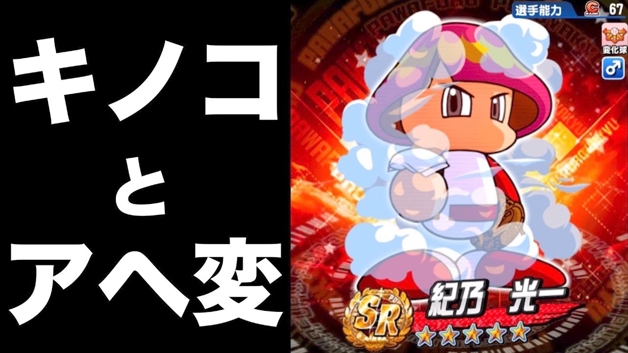 パワプロアプリ サクセス 564 紀乃光一とアヘ変 後イベでこれは強いぞ ヴァンプ高校 Youtube パワプロアプリ サクセス 564 紀乃光一とアヘ変 後イベでこれは強いぞ ヴァンプ高校 Youtube