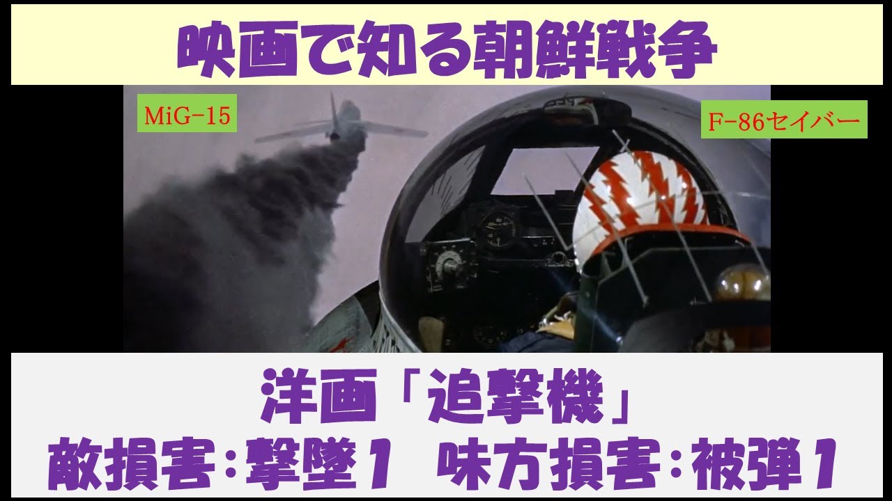 映画で知る朝鮮戦争 洋画「追撃機」 ~敵損害:撃墜1 味方損害:被弾1~ - YouTube