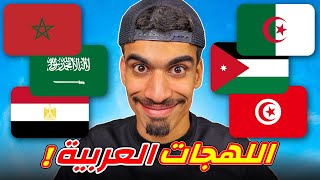تحدي اللهجات العربية !!