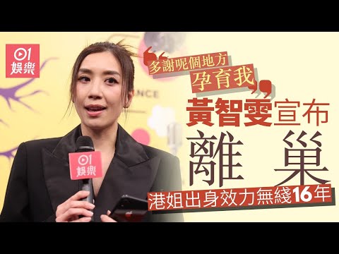 黃智雯宣布離巢TVB結束16年合作　感激栽培：多謝呢個地方孕育我｜01娛樂｜黃智雯｜香港藝人