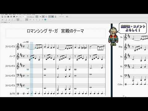 ［ロマサガ：楽譜］宮殿のテーマ（アレンジ）